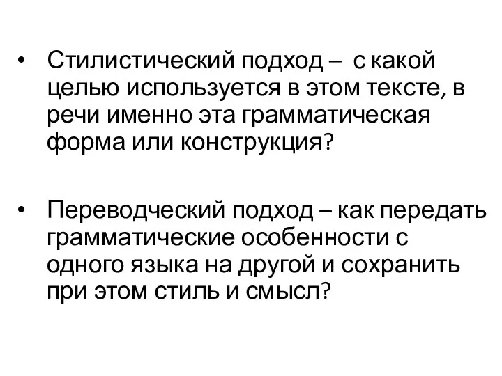 Стилистический подход – с какой целью используется в этом тексте, в