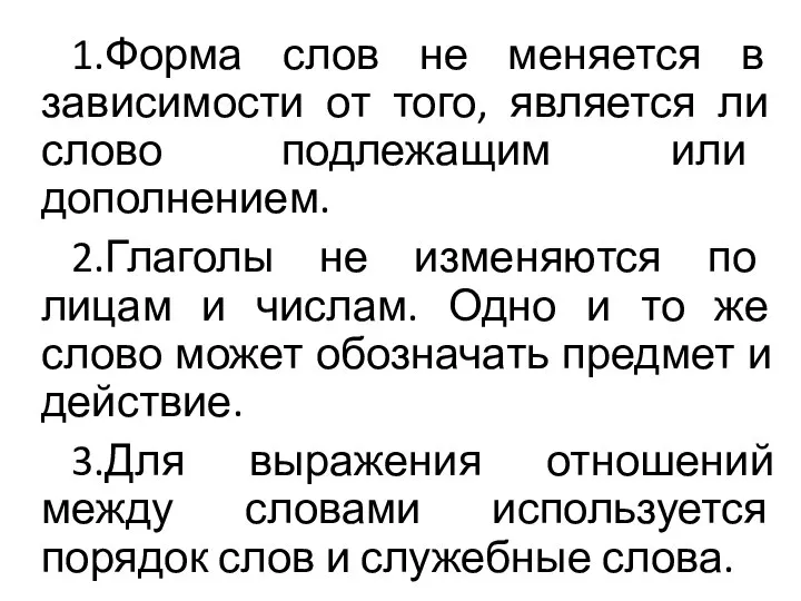 1.Форма слов не меняется в зависимости от того, является ли слово