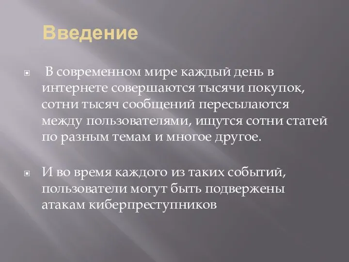 Введение В современном мире каждый день в интернете совершаются тысячи покупок,