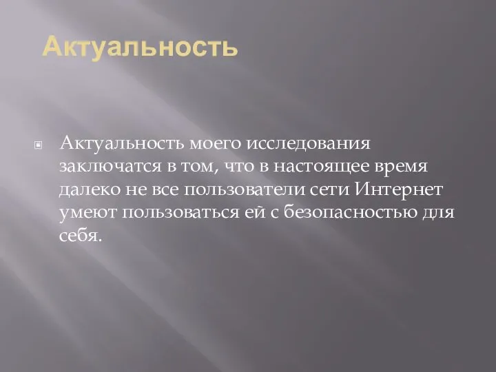 Актуальность Актуальность моего исследования заключатся в том, что в настоящее время