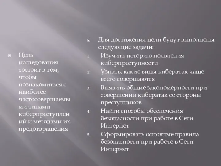 Цель исследования состоит в том, чтобы познакомиться с наиболее частосовершаемыми типами