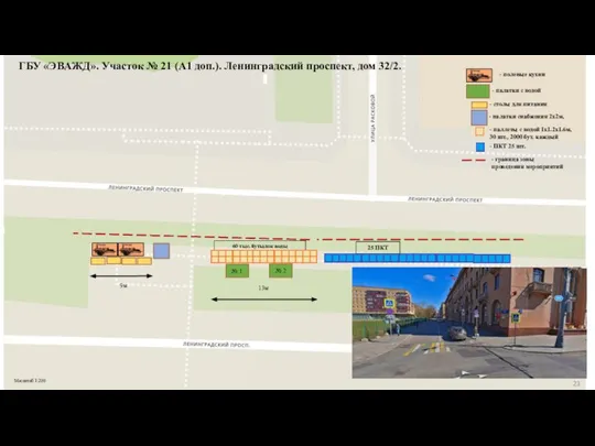 ГБУ «ЭВАЖД». Участок № 21 (А1 доп.). Ленинградский проспект, дом 32/2.