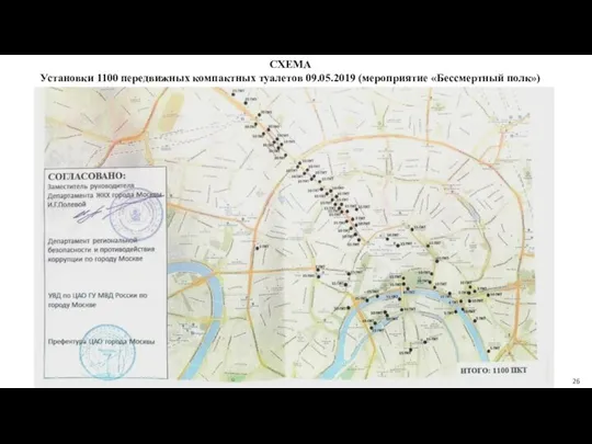 СХЕМА Установки 1100 передвижных компактных туалетов 09.05.2019 (мероприятие «Бессмертный полк»)