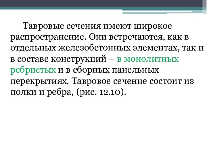 Тавровые сечения имеют широкое распространение. Они встречаются, как в отдельных железобетонных