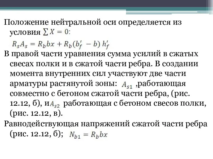 Положение нейтральной оси определяется из условия В правой части уравнения сумма