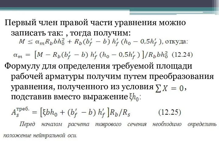 Первый член правой части уравнения можно записать так: , тогда получим: