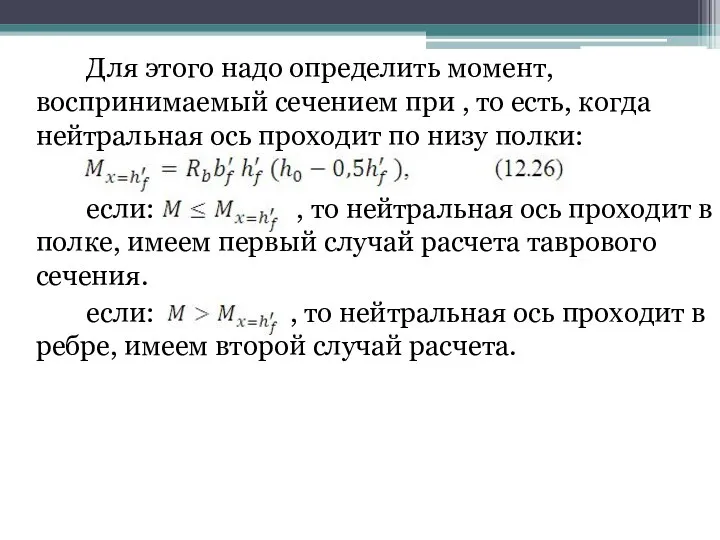 Для этого надо определить момент, воспринимаемый сечением при , то есть,