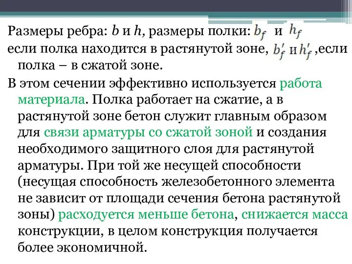 Размеры ребра: b и h, размеры полки: и если полка находится