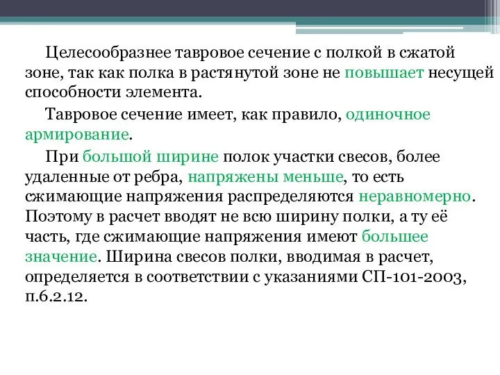 Целесообразнее тавровое сечение с полкой в сжатой зоне, так как полка