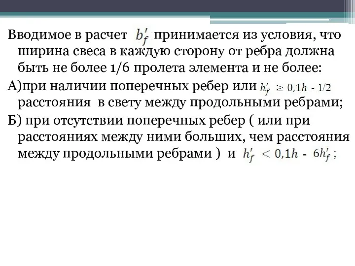 Вводимое в расчет принимается из условия, что ширина свеса в каждую