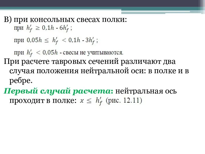 В) при консольных свесах полки: При расчете тавровых сечений различают два