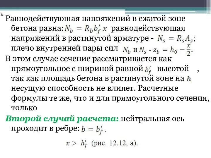 Равнодействующая напряжений в сжатой зоне бетона равна: равнодействующая напряжений в растянутой