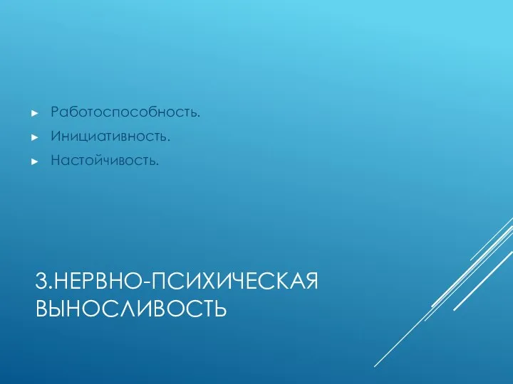 3.НЕРВНО-ПСИХИЧЕСКАЯ ВЫНОСЛИВОСТЬ Работоспособность. Инициативность. Настойчивость.