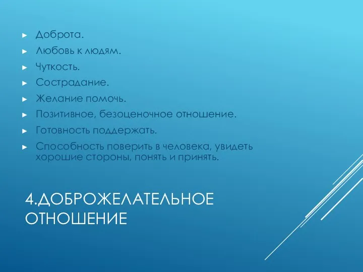 4.ДОБРОЖЕЛАТЕЛЬНОЕ ОТНОШЕНИЕ Доброта. Любовь к людям. Чуткость. Сострадание. Желание помочь. Позитивное,