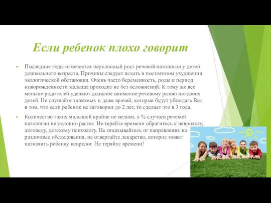 Если ребенок плохо говорит Последние годы отмечается неуклонный рост речевой патологии