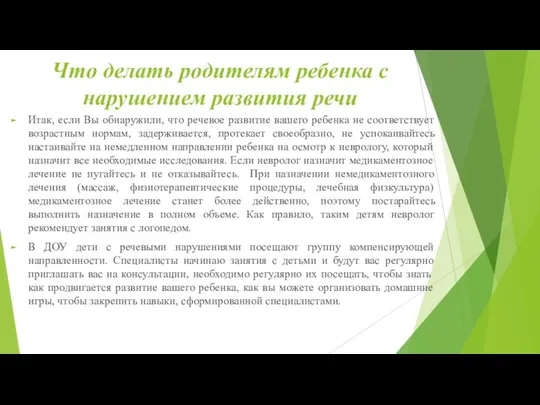 Что делать родителям ребенка с нарушением развития речи Итак, если Вы