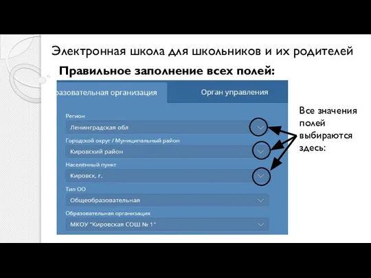 Электронная школа для школьников и их родителей Правильное заполнение всех полей: Все значения полей выбираются здесь: