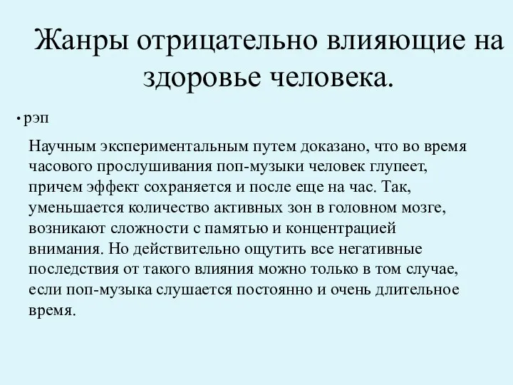 Жанры отрицательно влияющие на здоровье человека. рэп Научным экспериментальным путем доказано,