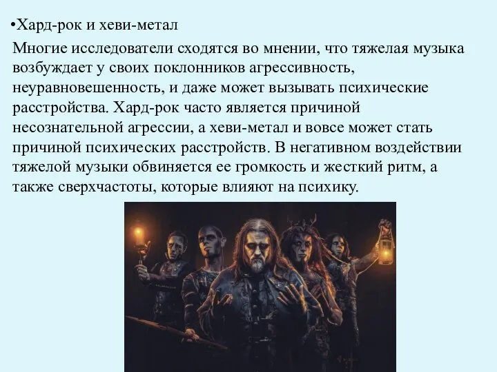 Хард-рок и хеви-метал Многие исследователи сходятся во мнении, что тяжелая музыка