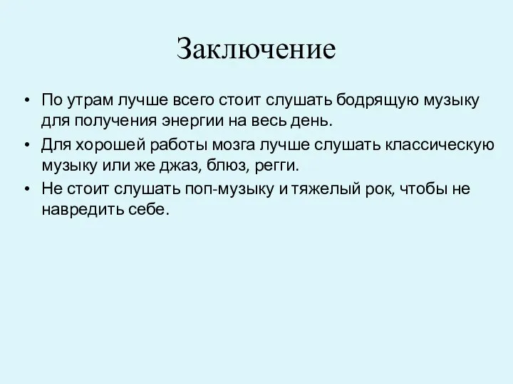 Заключение По утрам лучше всего стоит слушать бодрящую музыку для получения