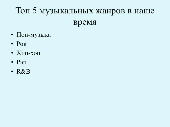 Топ 5 музыкальных жанров в наше время Поп-музыка Рок Хип-хоп Рэп R&B