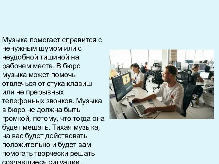 Музыка помогает справится с ненужным шумом или с неудобной тишиной на