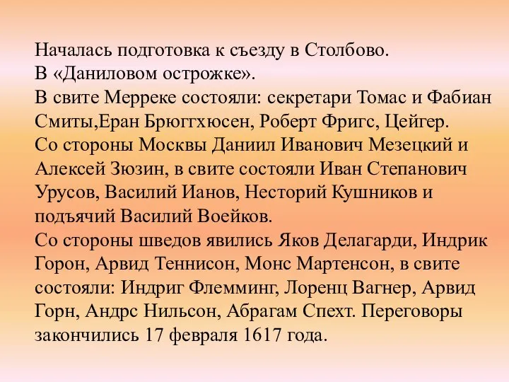 Началась подготовка к съезду в Столбово. В «Даниловом острожке». В свите