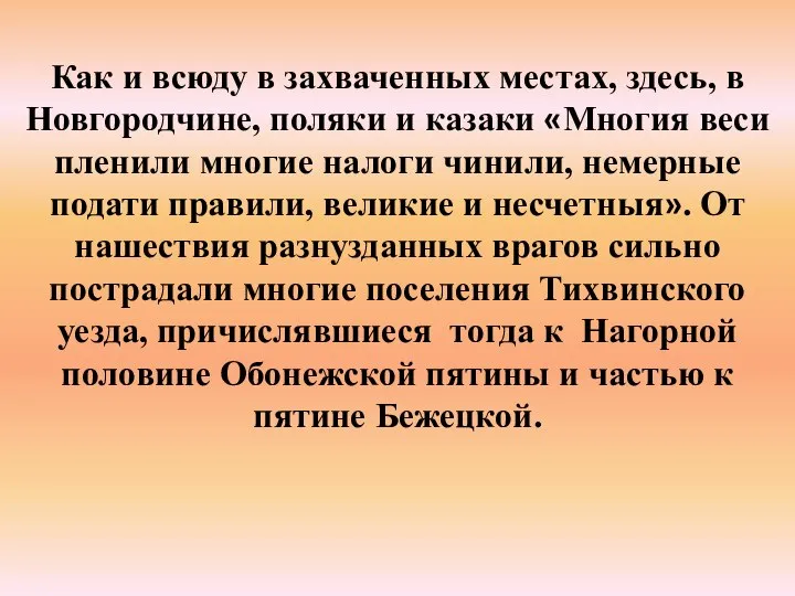 Как и всюду в захваченных местах, здесь, в Новгородчине, поляки и