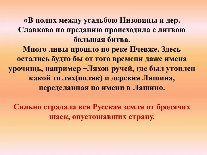 «В полях между усадьбою Низовины и дер. Славково по преданию происходила