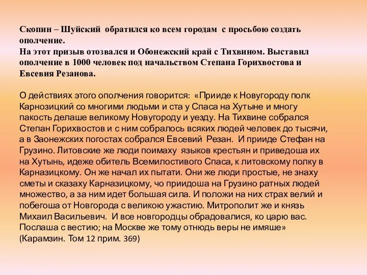 Скопин – Шуйский обратился ко всем городам с просьбою создать ополчение.