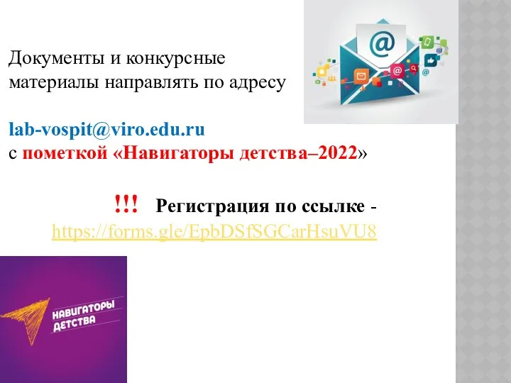 Документы и конкурсные материалы направлять по адресу lab-vospit@viro.edu.ru с пометкой «Навигаторы
