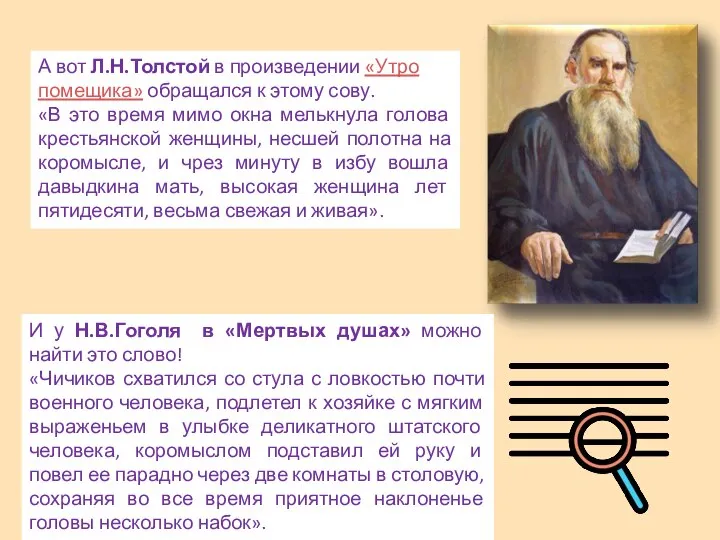 А вот Л.Н.Толстой в произведении «Утро помещика» обращался к этому сову.