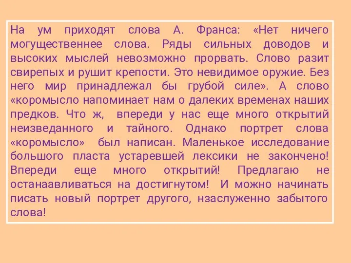 На ум приходят слова А. Франса: «Нет ничего могущественнее слова. Ряды