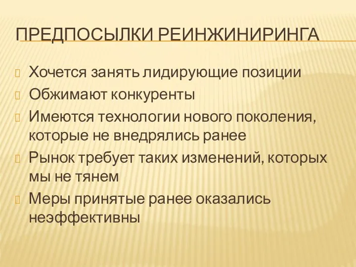 ПРЕДПОСЫЛКИ РЕИНЖИНИРИНГА Хочется занять лидирующие позиции Обжимают конкуренты Имеются технологии нового