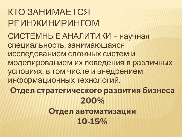 КТО ЗАНИМАЕТСЯ РЕИНЖИНИРИНГОМ СИСТЕМНЫЕ АНАЛИТИКИ – научная специальность, занимающаяся исследованием сложных