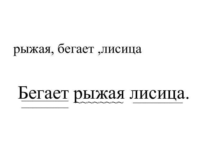 рыжая, бегает ,лисица Бегает рыжая лисица. __________________ _________________ _________________ ~~~~~~~~