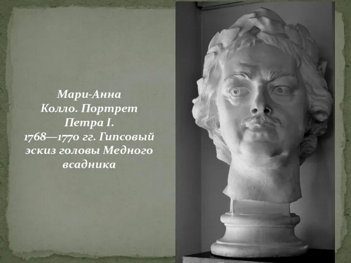 Мари-Анна Колло. Портрет Петра I. 1768—1770 гг. Гипсовый эскиз головы Медного всадника