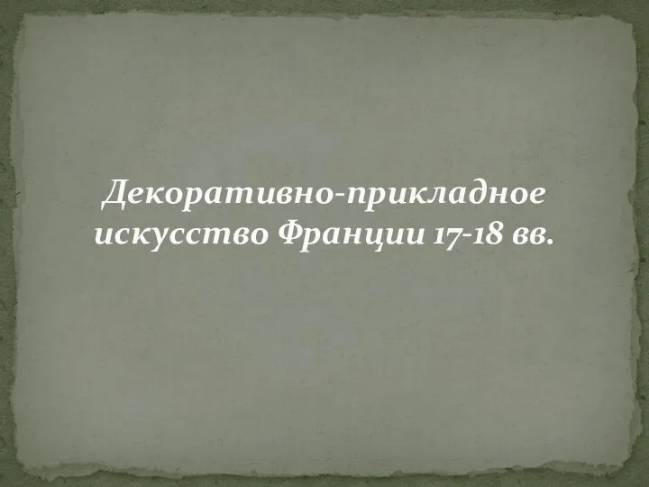 Декоративно-прикладное искусство Франции 17-18 вв.