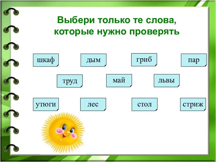 Выбери только те слова, которые нужно проверять труд стол гриб шкаф