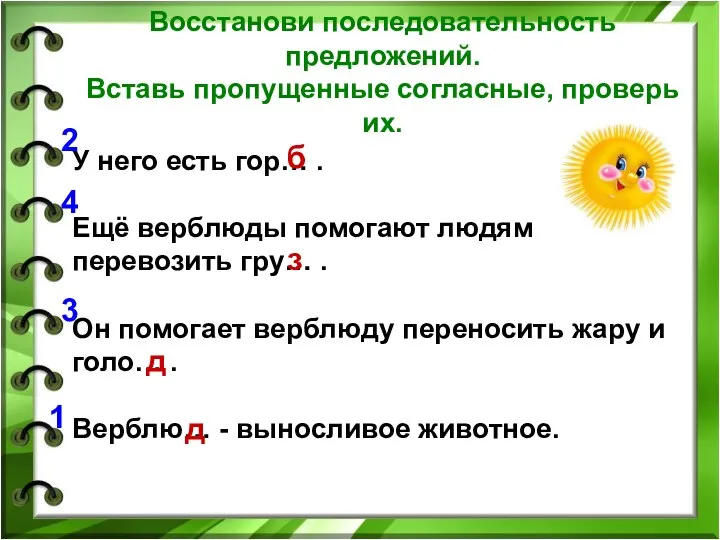 У него есть гор… . Ещё верблюды помогают людям перевозить гру…