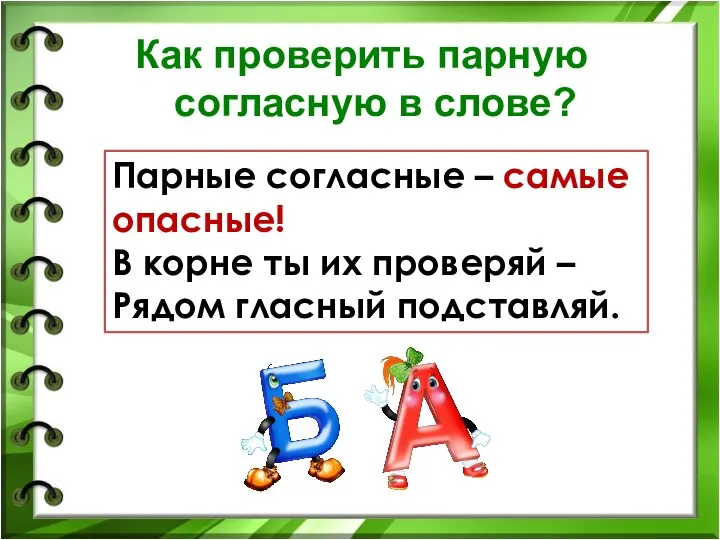 Как проверить парную согласную в слове? Парные согласные – самые опасные!