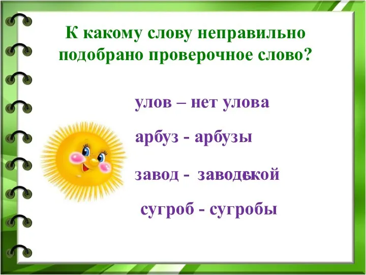 К какому слову неправильно подобрано проверочное слово? улов – нет улова