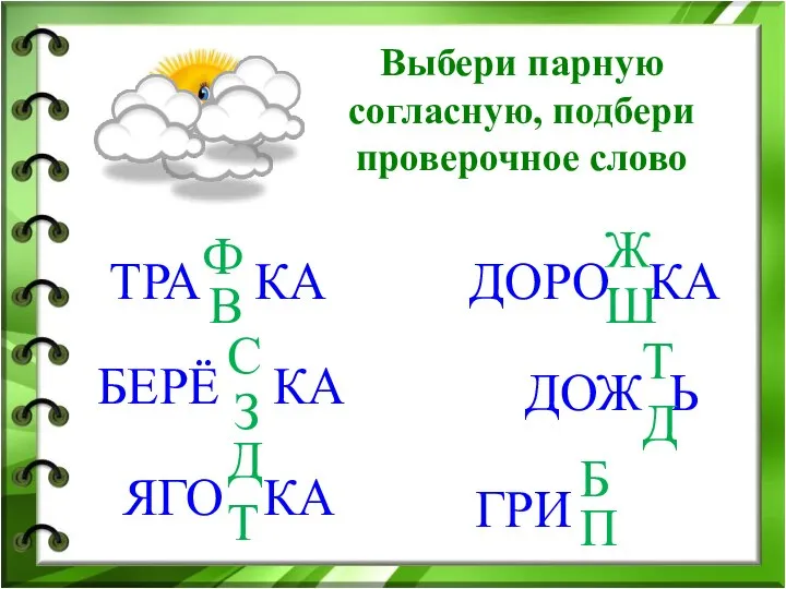 ТРА КА В Ф БЕРЁ КА С З ЯГО КА Д