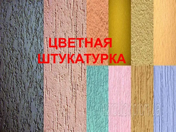 ЦВЕТНАЯ ШТУКАТУРКА