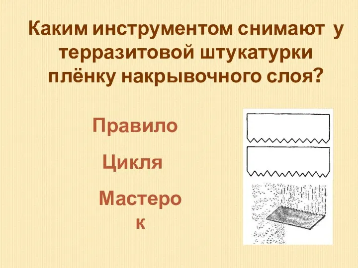 Каким инструментом снимают у терразитовой штукатурки плёнку накрывочного слоя? Цикля Мастерок Правило