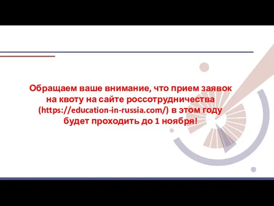 Обращаем ваше внимание, что прием заявок на квоту на сайте россотрудничества