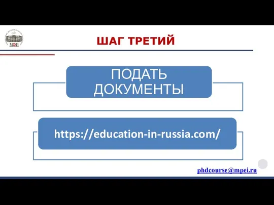 ШАГ ТРЕТИЙ phdcourse@mpei.ru