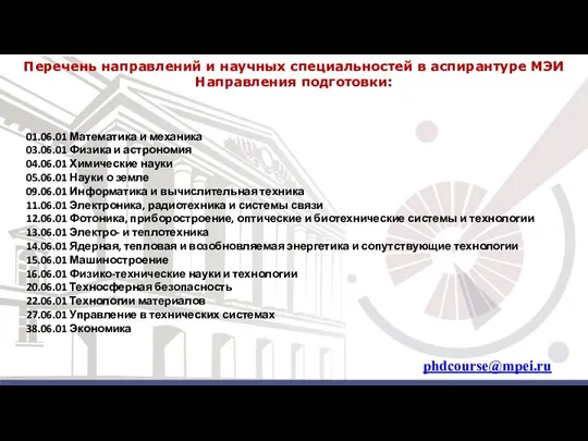 Перечень направлений и научных специальностей в аспирантуре МЭИ Направления подготовки: phdcourse@mpei.ru