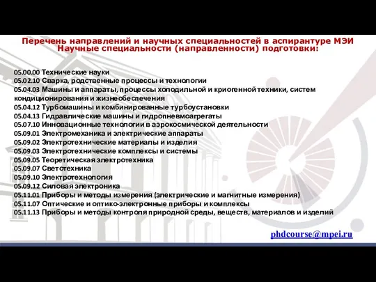 Перечень направлений и научных специальностей в аспирантуре МЭИ Научные специальности (направленности)