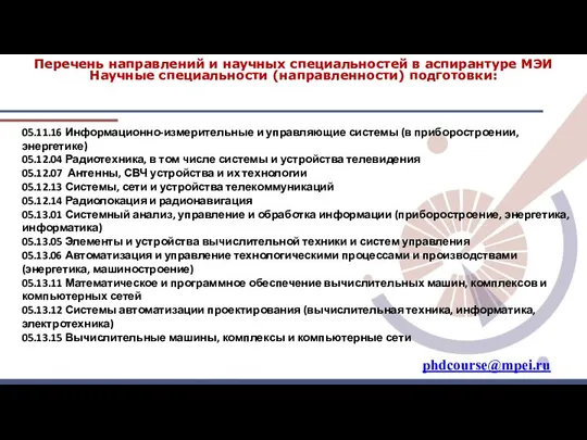 Перечень направлений и научных специальностей в аспирантуре МЭИ Научные специальности (направленности)